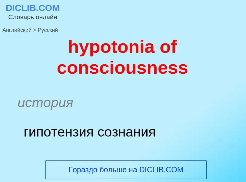 ¿Cómo se dice hypotonia of consciousness en Ruso? Traducción de &#39hypotonia of consciousness&#39 a