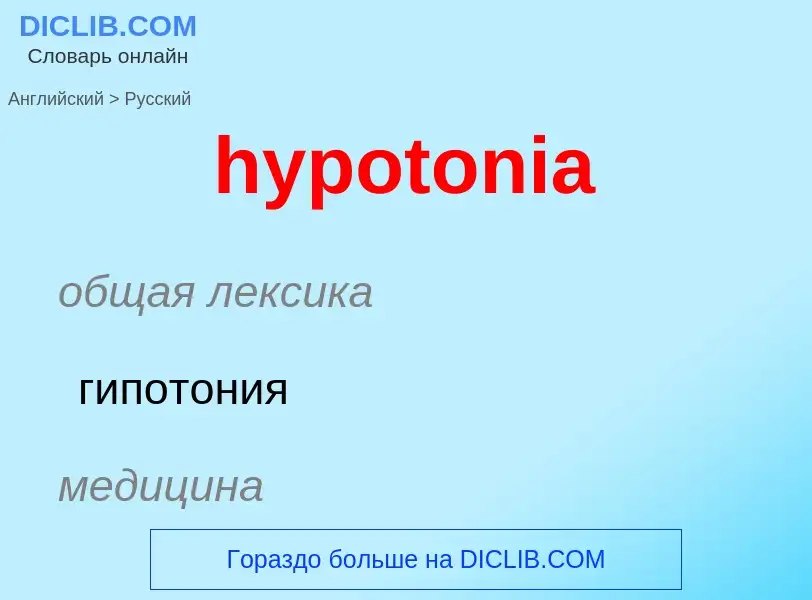 ¿Cómo se dice hypotonia en Ruso? Traducción de &#39hypotonia&#39 al Ruso