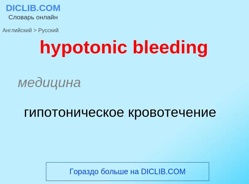 ¿Cómo se dice hypotonic bleeding en Ruso? Traducción de &#39hypotonic bleeding&#39 al Ruso