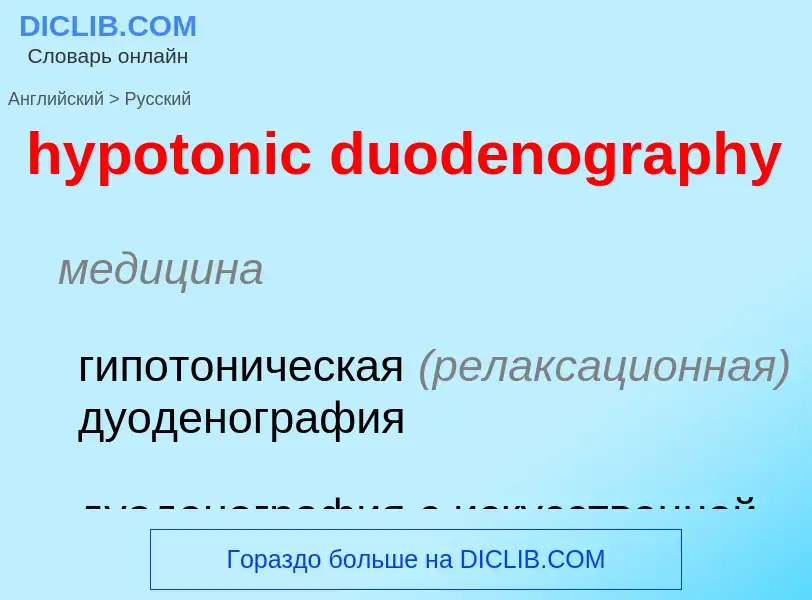 ¿Cómo se dice hypotonic duodenography en Ruso? Traducción de &#39hypotonic duodenography&#39 al Ruso