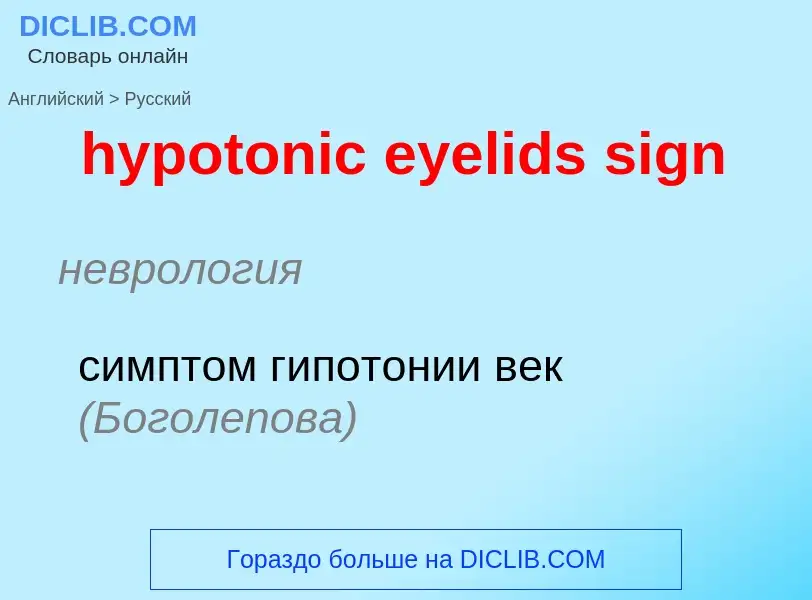 ¿Cómo se dice hypotonic eyelids sign en Ruso? Traducción de &#39hypotonic eyelids sign&#39 al Ruso