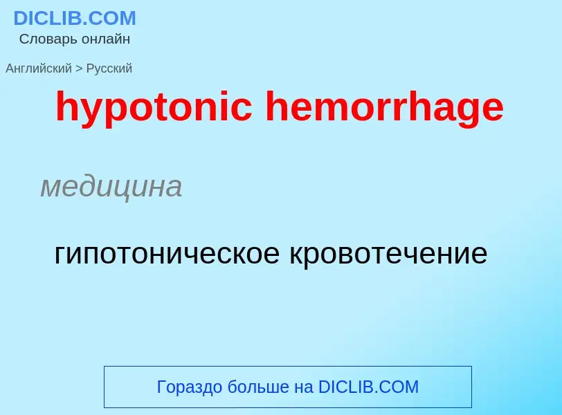 ¿Cómo se dice hypotonic hemorrhage en Ruso? Traducción de &#39hypotonic hemorrhage&#39 al Ruso