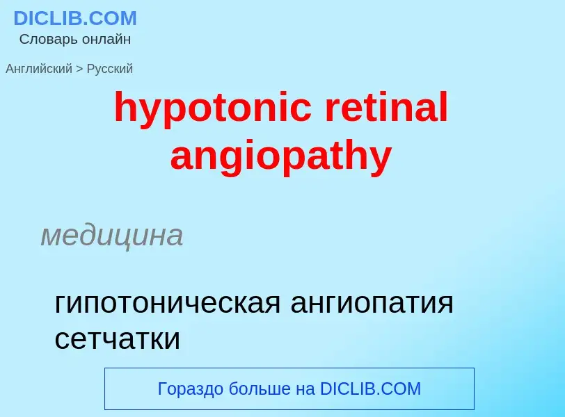 ¿Cómo se dice hypotonic retinal angiopathy en Ruso? Traducción de &#39hypotonic retinal angiopathy&#