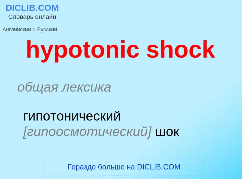 ¿Cómo se dice hypotonic shock en Ruso? Traducción de &#39hypotonic shock&#39 al Ruso