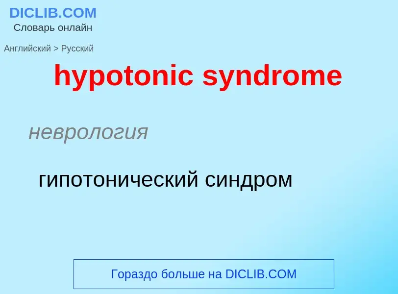 ¿Cómo se dice hypotonic syndrome en Ruso? Traducción de &#39hypotonic syndrome&#39 al Ruso