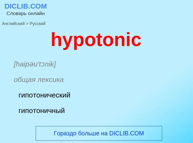 ¿Cómo se dice hypotonic en Ruso? Traducción de &#39hypotonic&#39 al Ruso