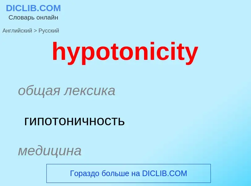 ¿Cómo se dice hypotonicity en Ruso? Traducción de &#39hypotonicity&#39 al Ruso