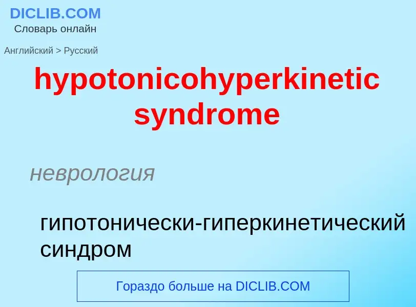 ¿Cómo se dice hypotonicohyperkinetic syndrome en Ruso? Traducción de &#39hypotonicohyperkinetic synd