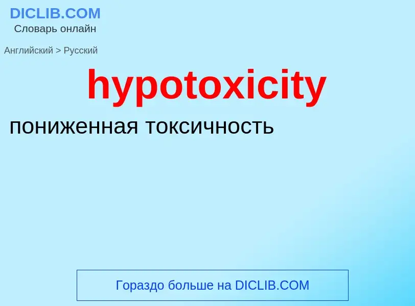 ¿Cómo se dice hypotoxicity en Ruso? Traducción de &#39hypotoxicity&#39 al Ruso