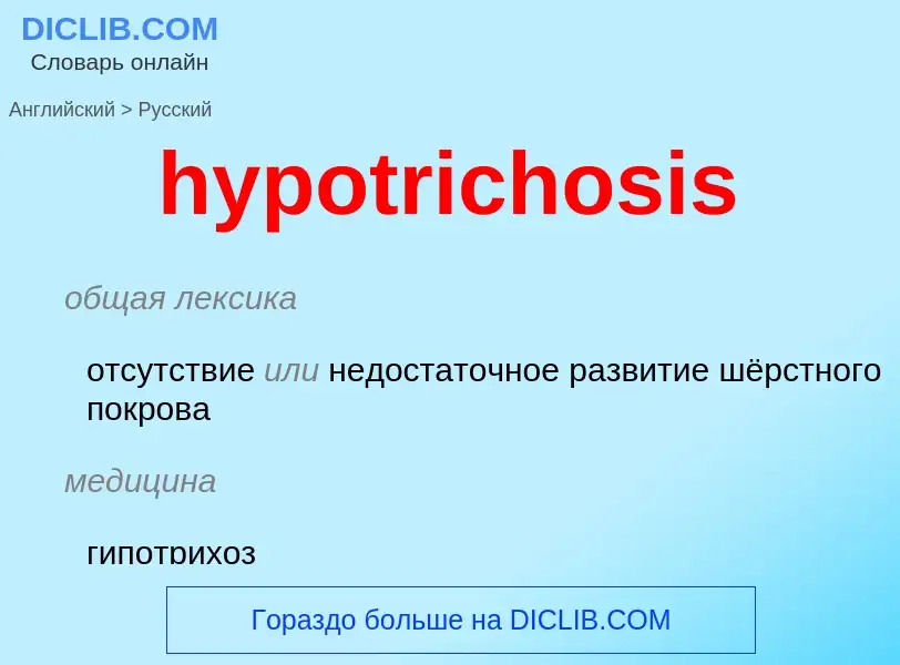 ¿Cómo se dice hypotrichosis en Ruso? Traducción de &#39hypotrichosis&#39 al Ruso