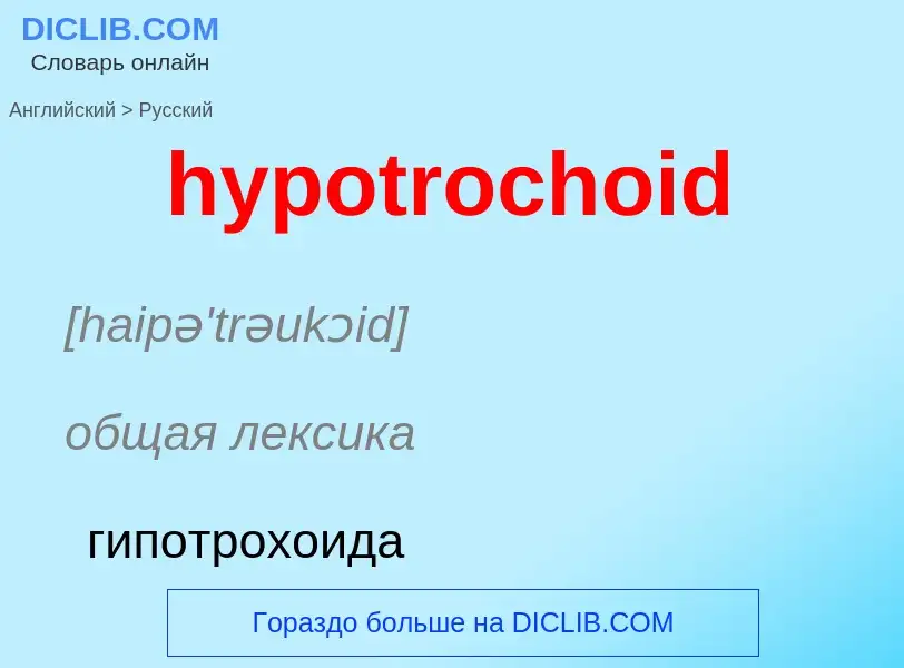 ¿Cómo se dice hypotrochoid en Ruso? Traducción de &#39hypotrochoid&#39 al Ruso