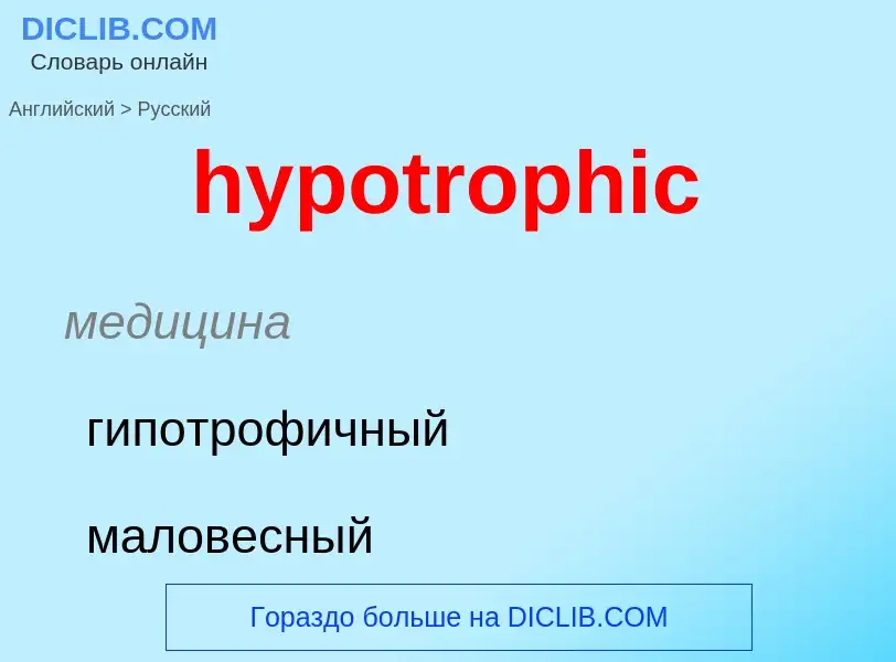 ¿Cómo se dice hypotrophic en Ruso? Traducción de &#39hypotrophic&#39 al Ruso