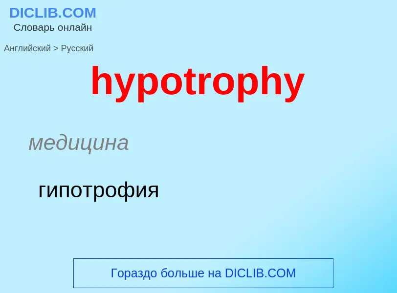 ¿Cómo se dice hypotrophy en Ruso? Traducción de &#39hypotrophy&#39 al Ruso