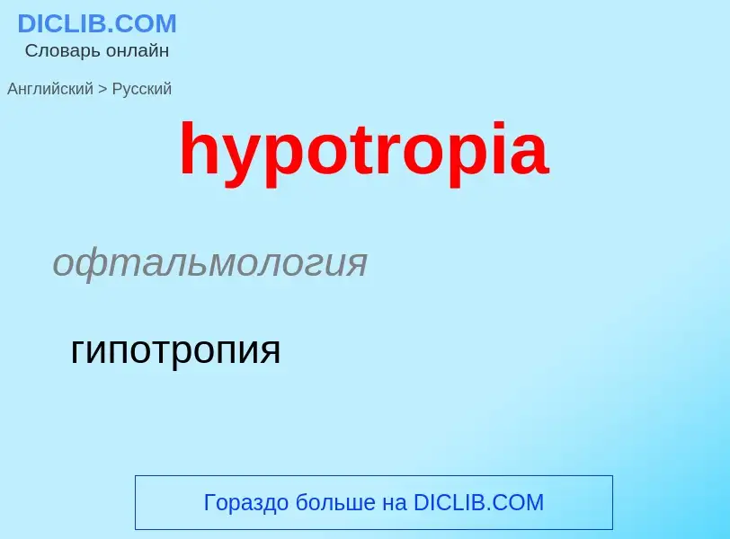 ¿Cómo se dice hypotropia en Ruso? Traducción de &#39hypotropia&#39 al Ruso