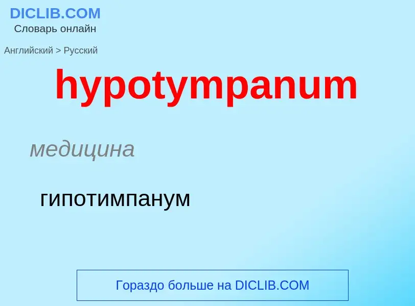 ¿Cómo se dice hypotympanum en Ruso? Traducción de &#39hypotympanum&#39 al Ruso