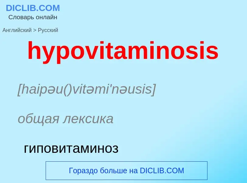 ¿Cómo se dice hypovitaminosis en Ruso? Traducción de &#39hypovitaminosis&#39 al Ruso