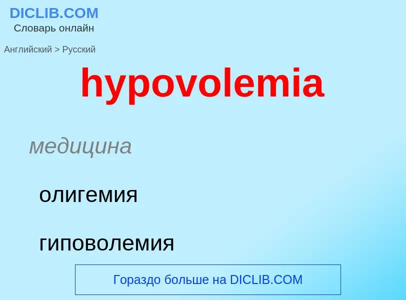 ¿Cómo se dice hypovolemia en Ruso? Traducción de &#39hypovolemia&#39 al Ruso