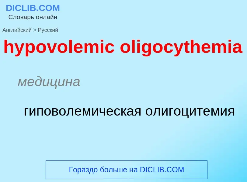 ¿Cómo se dice hypovolemic oligocythemia en Ruso? Traducción de &#39hypovolemic oligocythemia&#39 al 