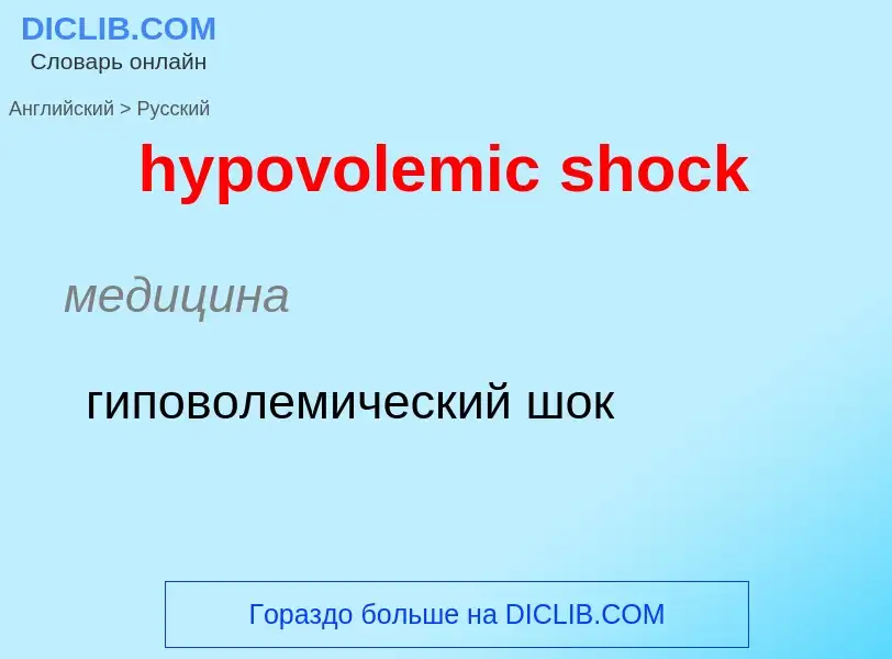 ¿Cómo se dice hypovolemic shock en Ruso? Traducción de &#39hypovolemic shock&#39 al Ruso