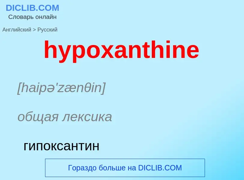 ¿Cómo se dice hypoxanthine en Ruso? Traducción de &#39hypoxanthine&#39 al Ruso