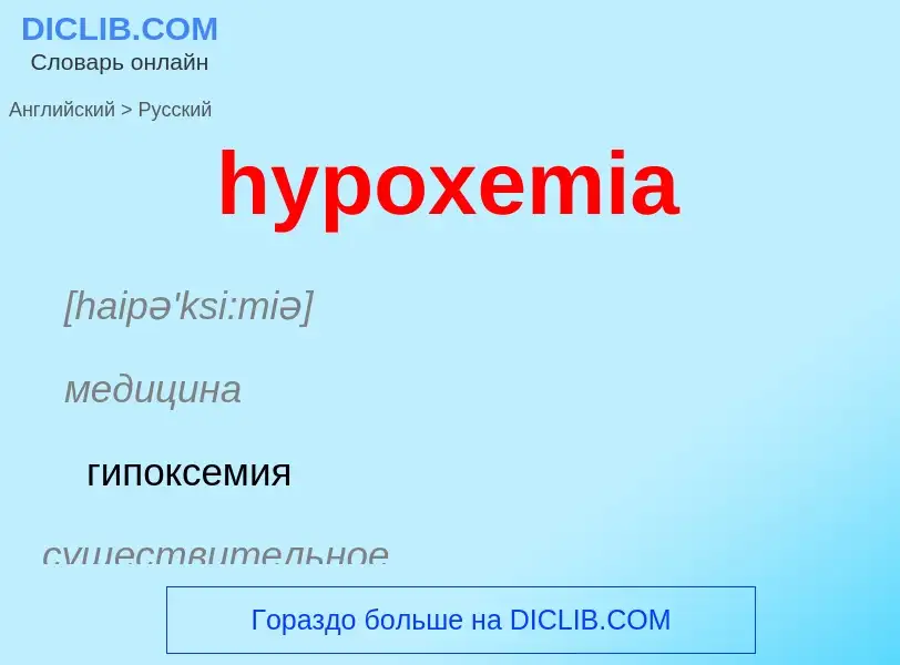 ¿Cómo se dice hypoxemia en Ruso? Traducción de &#39hypoxemia&#39 al Ruso