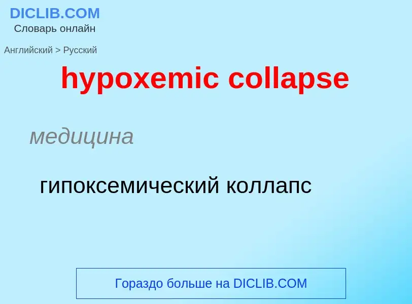 ¿Cómo se dice hypoxemic collapse en Ruso? Traducción de &#39hypoxemic collapse&#39 al Ruso