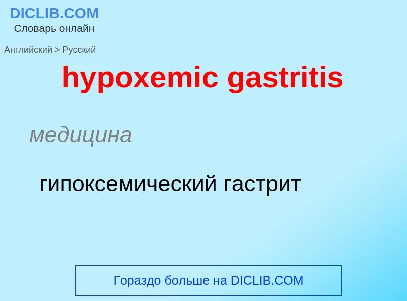 ¿Cómo se dice hypoxemic gastritis en Ruso? Traducción de &#39hypoxemic gastritis&#39 al Ruso