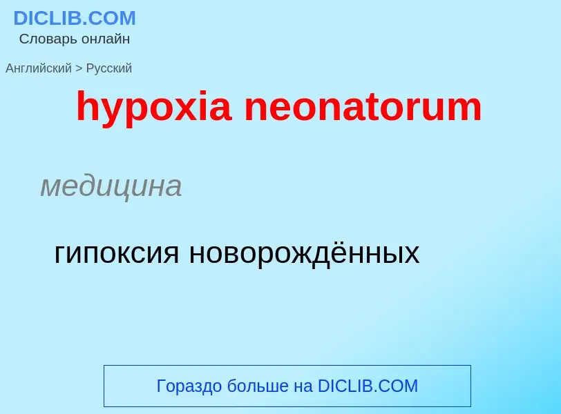 ¿Cómo se dice hypoxia neonatorum en Ruso? Traducción de &#39hypoxia neonatorum&#39 al Ruso