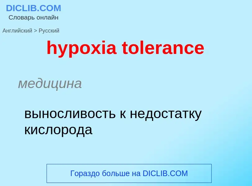 ¿Cómo se dice hypoxia tolerance en Ruso? Traducción de &#39hypoxia tolerance&#39 al Ruso