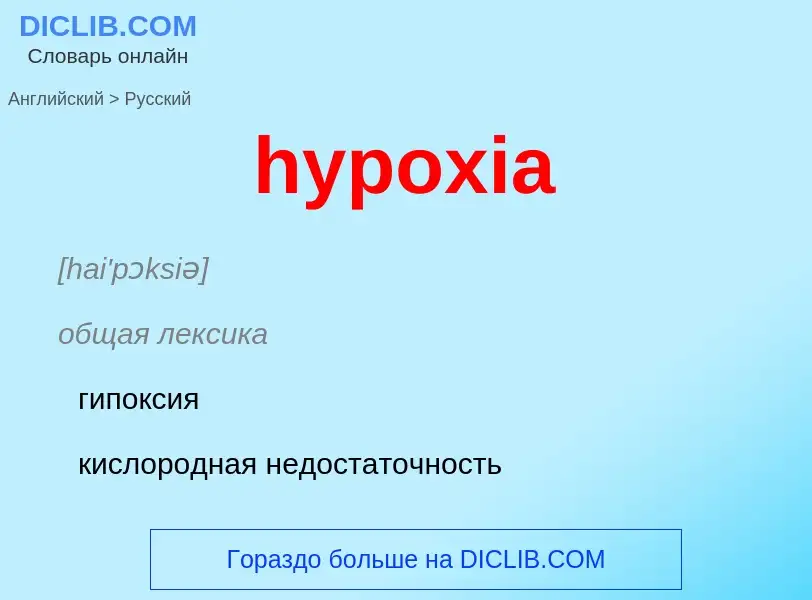 ¿Cómo se dice hypoxia en Ruso? Traducción de &#39hypoxia&#39 al Ruso