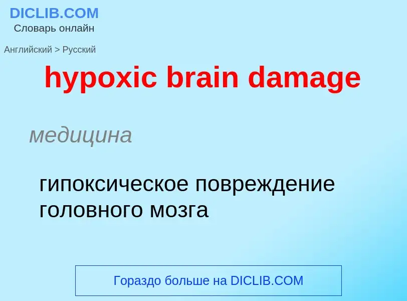 ¿Cómo se dice hypoxic brain damage en Ruso? Traducción de &#39hypoxic brain damage&#39 al Ruso