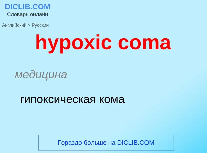 ¿Cómo se dice hypoxic coma en Ruso? Traducción de &#39hypoxic coma&#39 al Ruso