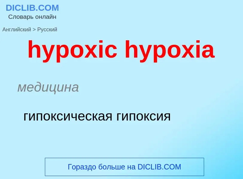 ¿Cómo se dice hypoxic hypoxia en Ruso? Traducción de &#39hypoxic hypoxia&#39 al Ruso