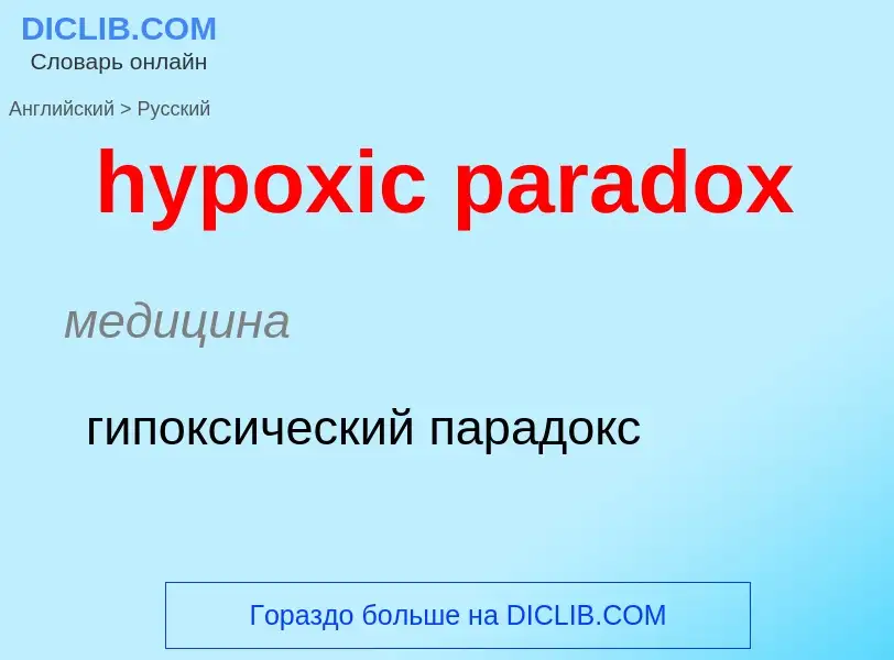 ¿Cómo se dice hypoxic paradox en Ruso? Traducción de &#39hypoxic paradox&#39 al Ruso