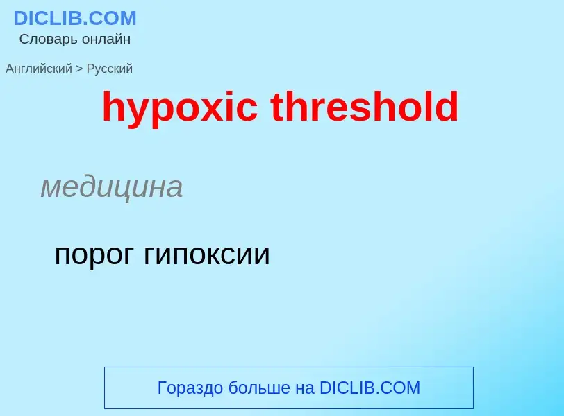 ¿Cómo se dice hypoxic threshold en Ruso? Traducción de &#39hypoxic threshold&#39 al Ruso