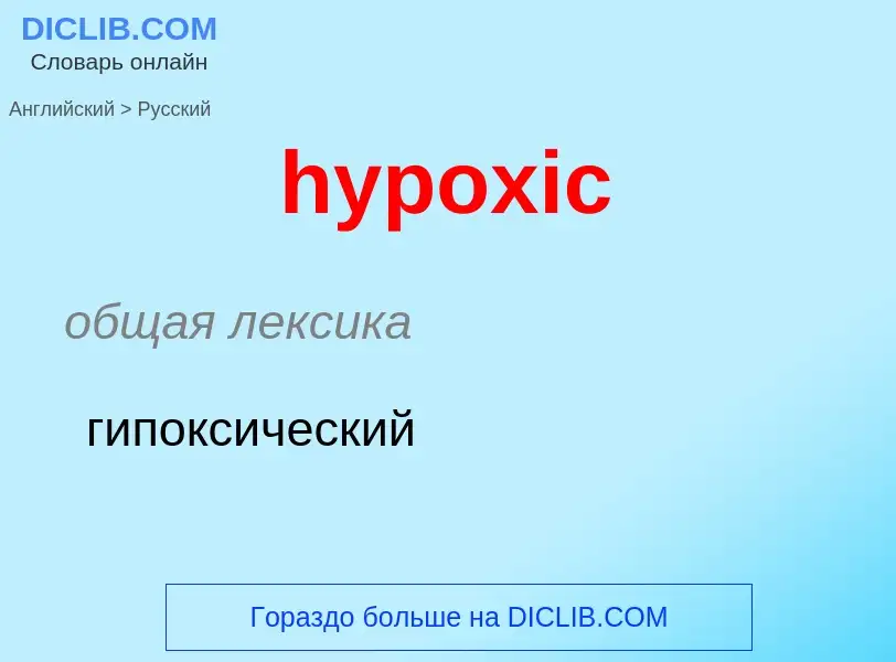 ¿Cómo se dice hypoxic en Ruso? Traducción de &#39hypoxic&#39 al Ruso