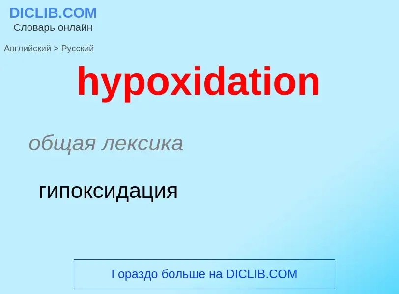 ¿Cómo se dice hypoxidation en Ruso? Traducción de &#39hypoxidation&#39 al Ruso