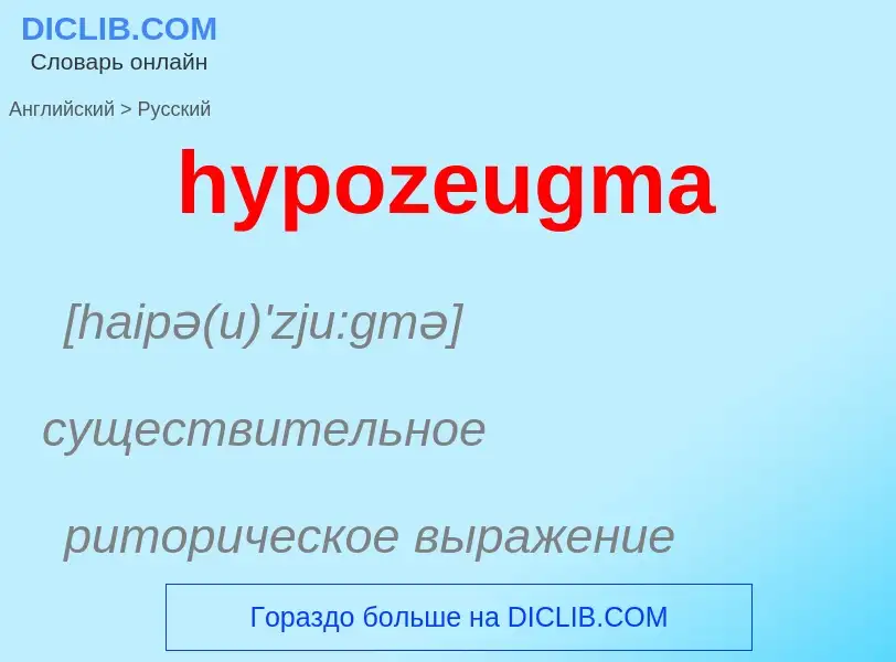 ¿Cómo se dice hypozeugma en Ruso? Traducción de &#39hypozeugma&#39 al Ruso