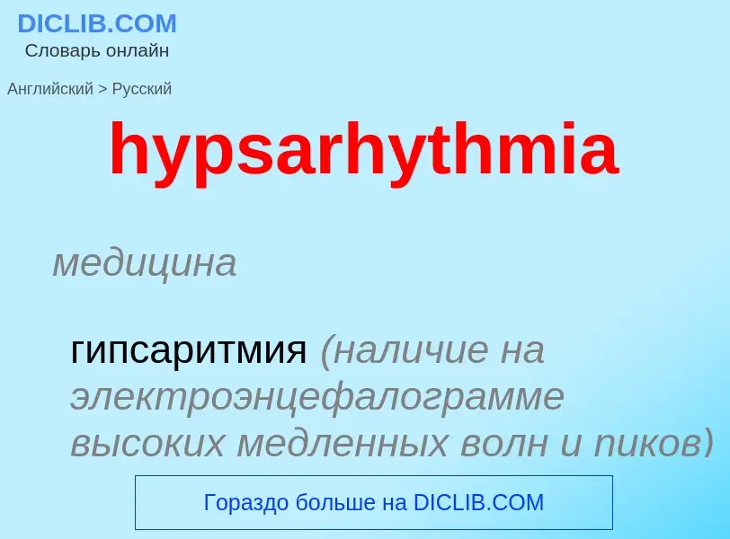 ¿Cómo se dice hypsarhythmia en Ruso? Traducción de &#39hypsarhythmia&#39 al Ruso