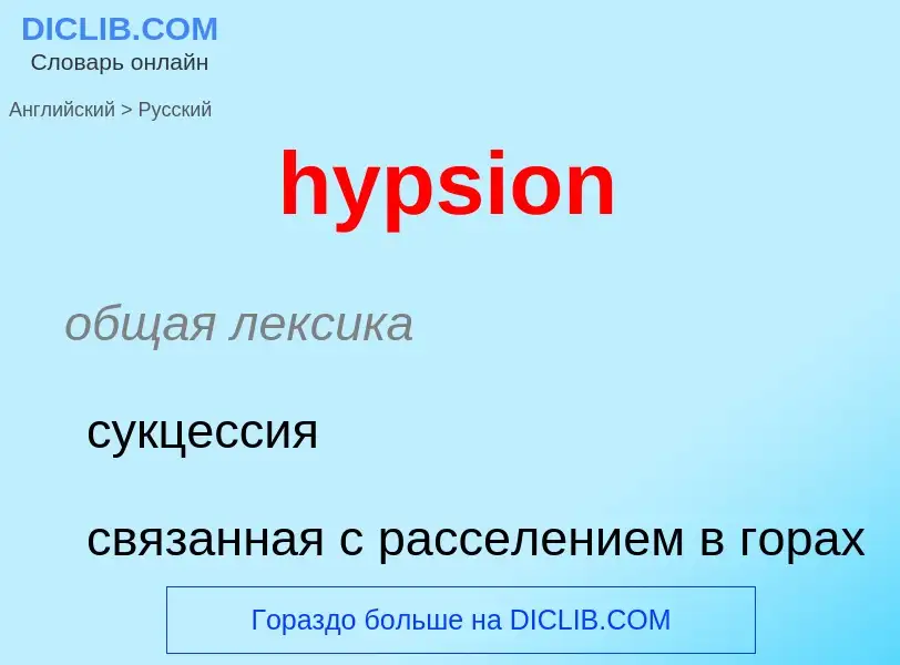 ¿Cómo se dice hypsion en Ruso? Traducción de &#39hypsion&#39 al Ruso