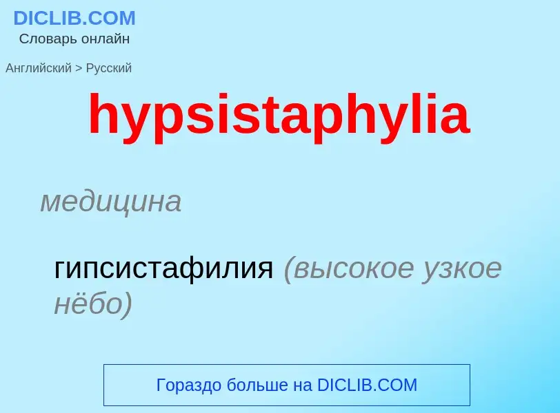 ¿Cómo se dice hypsistaphylia en Ruso? Traducción de &#39hypsistaphylia&#39 al Ruso