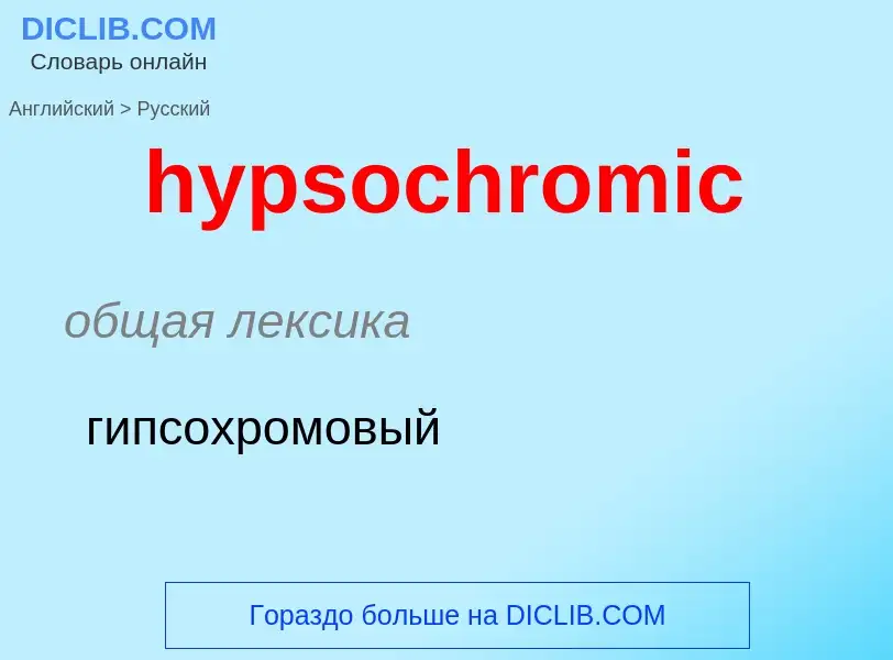 ¿Cómo se dice hypsochromic en Ruso? Traducción de &#39hypsochromic&#39 al Ruso