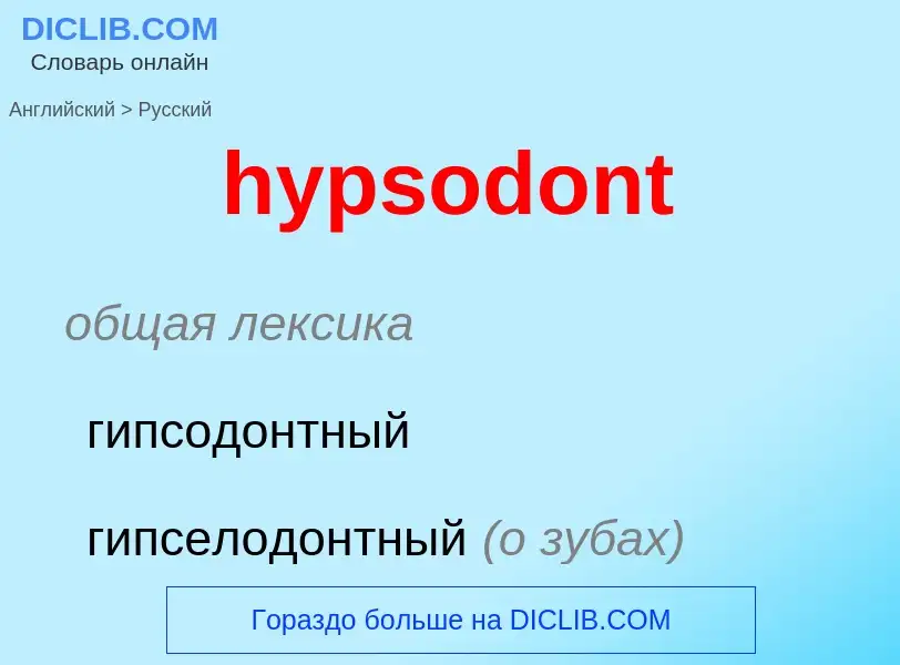 ¿Cómo se dice hypsodont en Ruso? Traducción de &#39hypsodont&#39 al Ruso