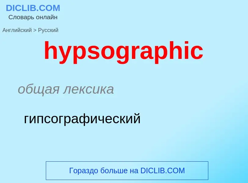 ¿Cómo se dice hypsographic en Ruso? Traducción de &#39hypsographic&#39 al Ruso