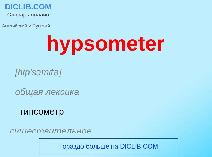 ¿Cómo se dice hypsometer en Ruso? Traducción de &#39hypsometer&#39 al Ruso