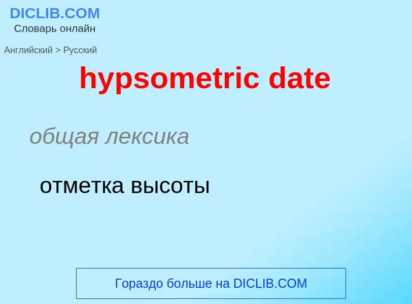 Μετάφραση του &#39hypsometric date&#39 σε Ρωσικά