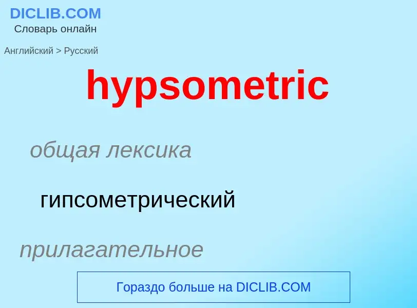 ¿Cómo se dice hypsometric en Ruso? Traducción de &#39hypsometric&#39 al Ruso