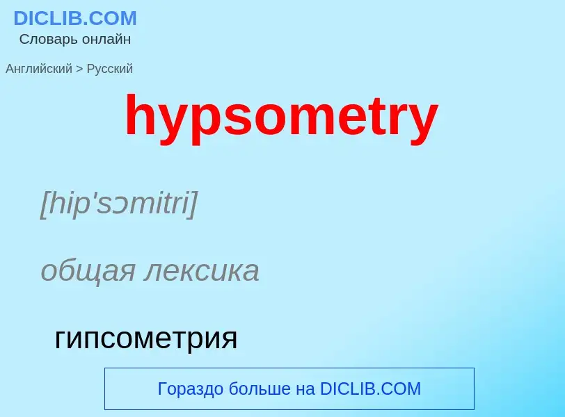 Как переводится hypsometry на Русский язык