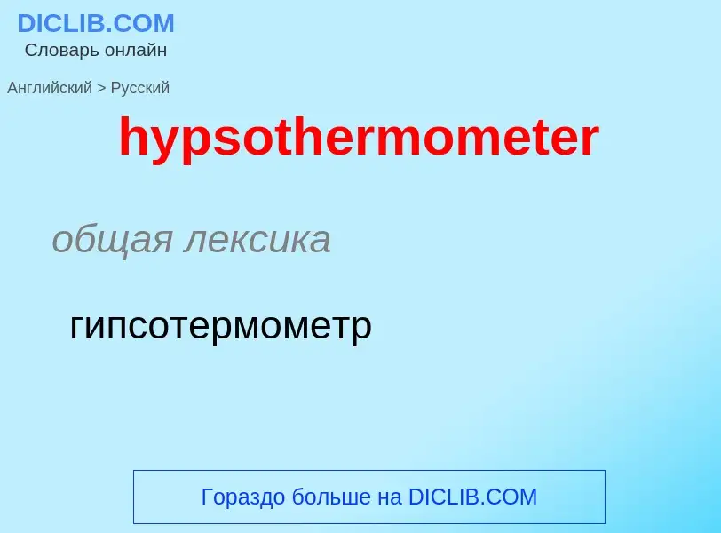 Как переводится hypsothermometer на Русский язык