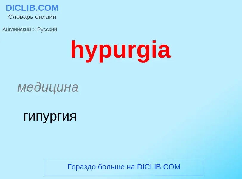 ¿Cómo se dice hypurgia en Ruso? Traducción de &#39hypurgia&#39 al Ruso